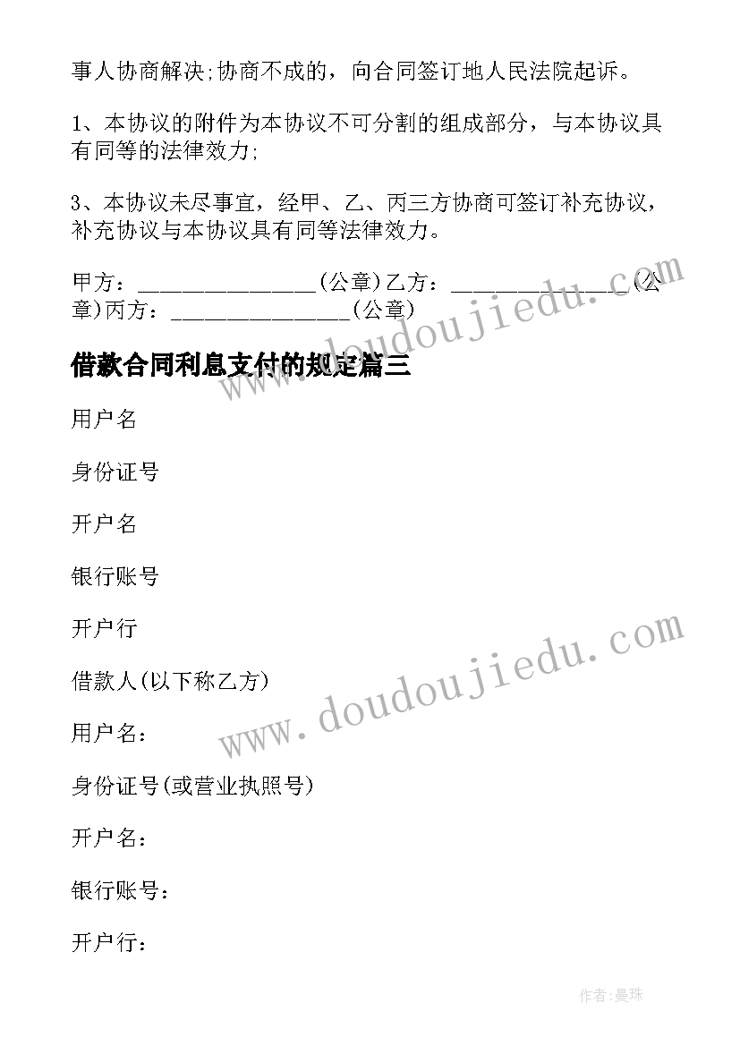 2023年借款合同利息支付的规定 固定利息借款合同(模板9篇)