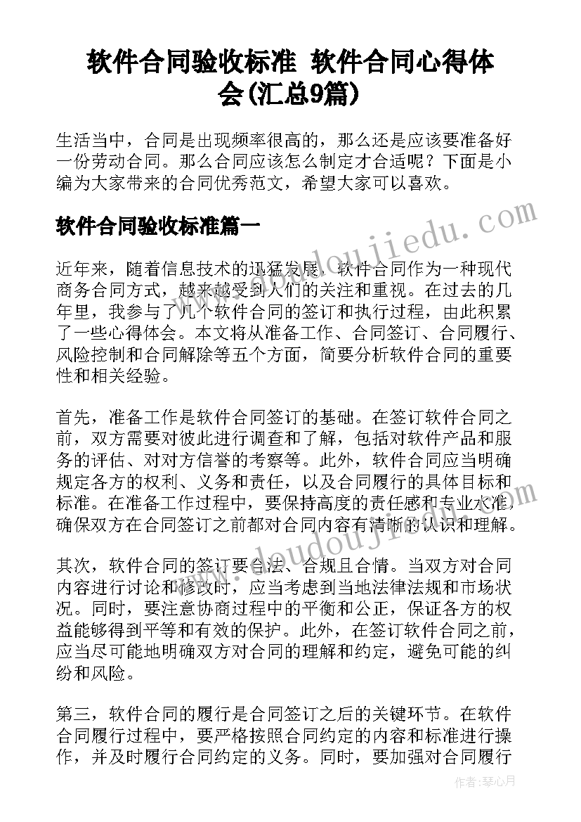 软件合同验收标准 软件合同心得体会(汇总9篇)