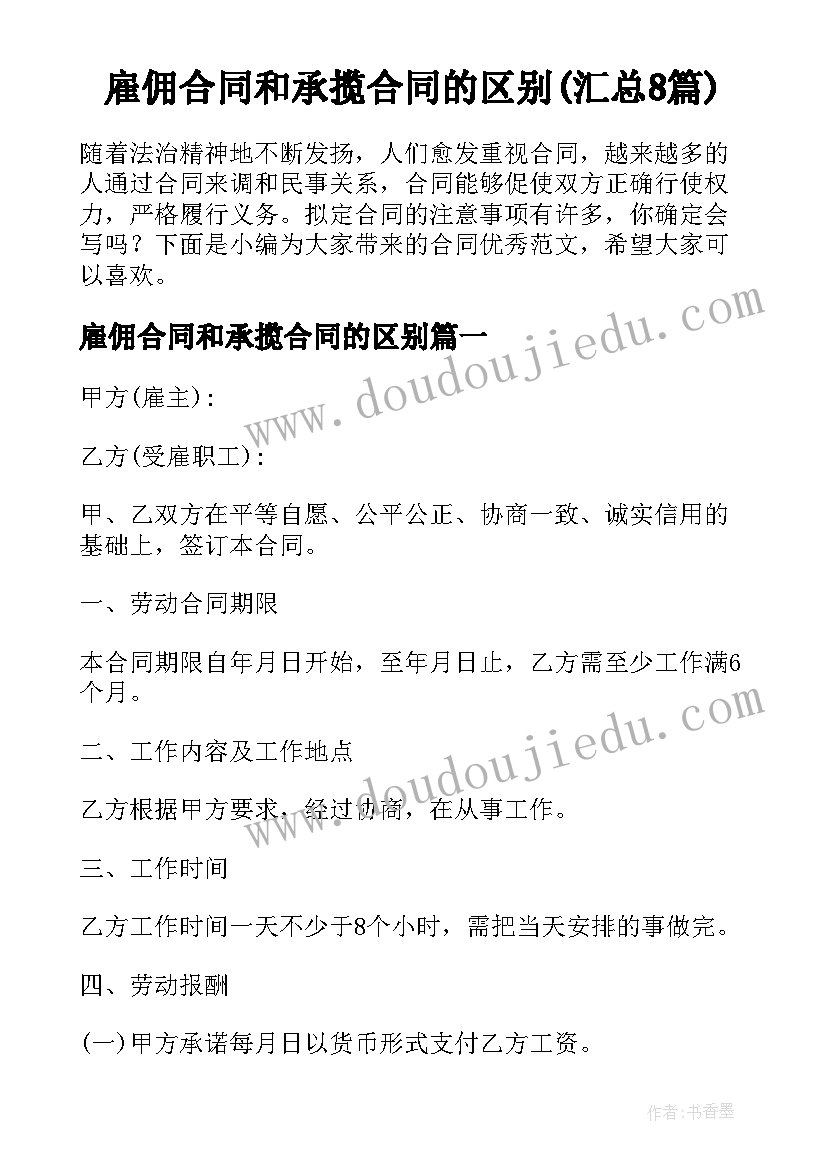 雇佣合同和承揽合同的区别(汇总8篇)