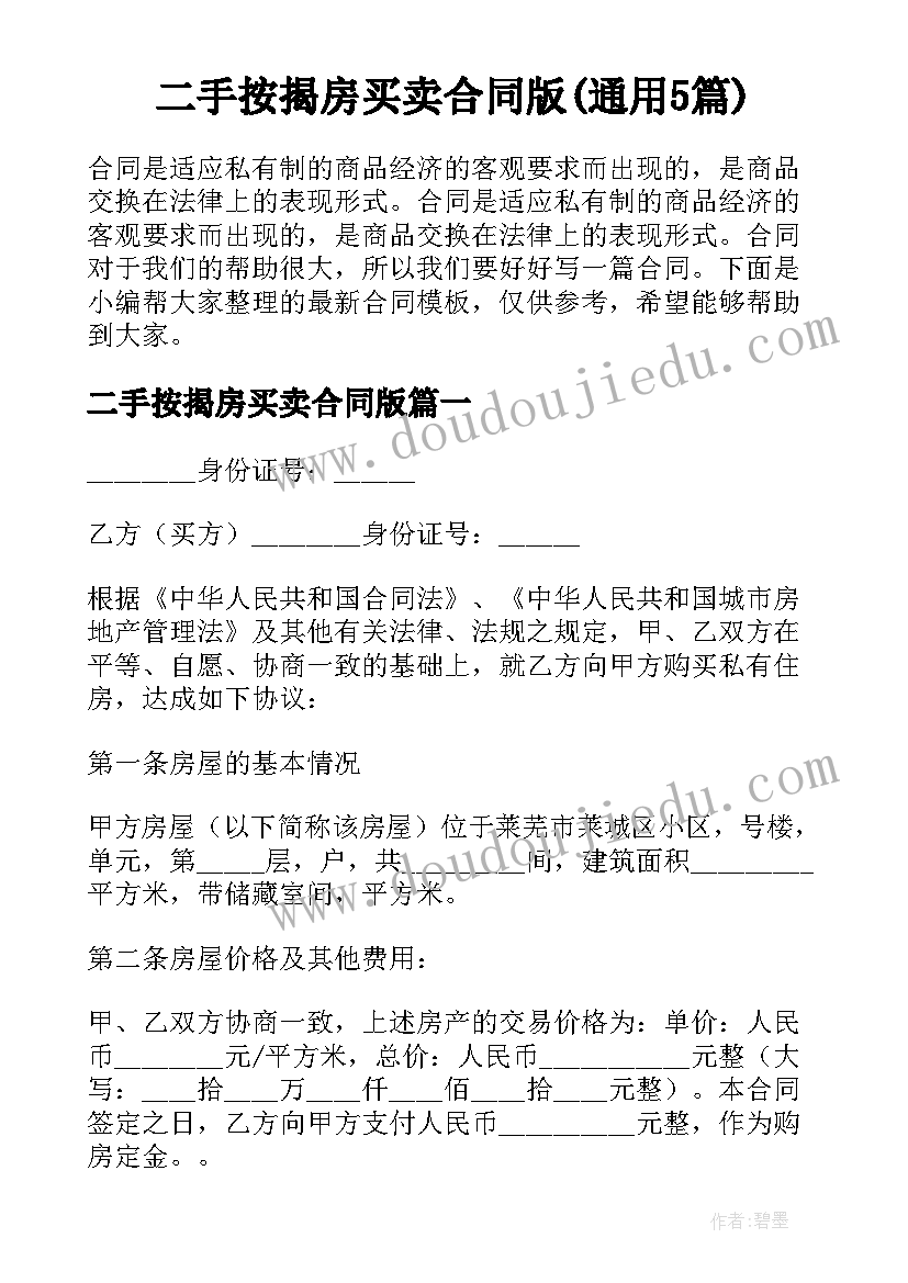 二手按揭房买卖合同版(通用5篇)