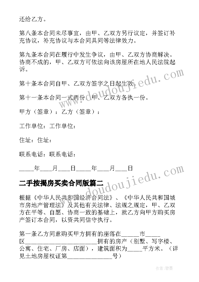 二手按揭房买卖合同版(通用5篇)