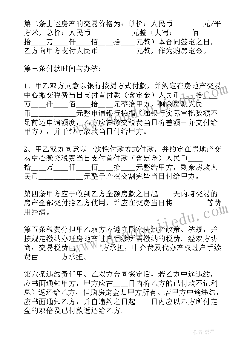 二手按揭房买卖合同版(通用5篇)