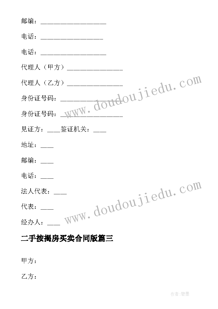 二手按揭房买卖合同版(通用5篇)