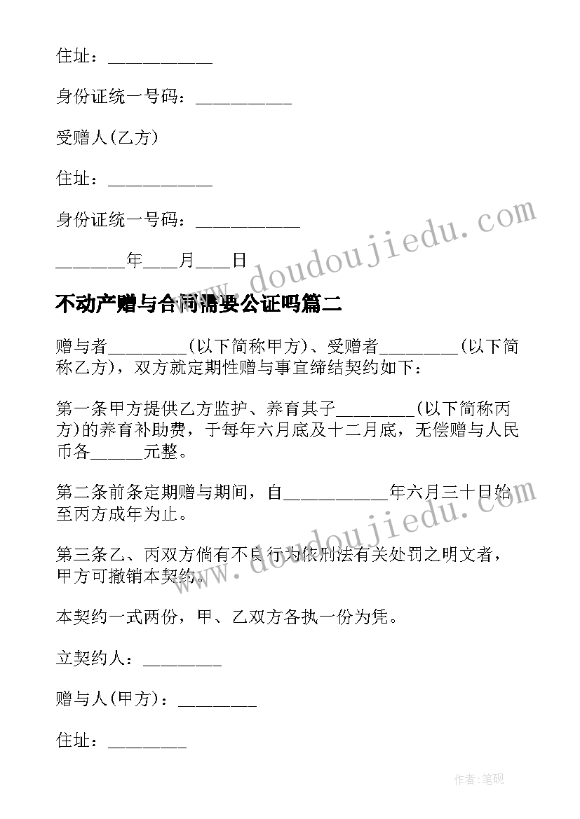 不动产赠与合同需要公证吗 不动产赠与合同(精选6篇)