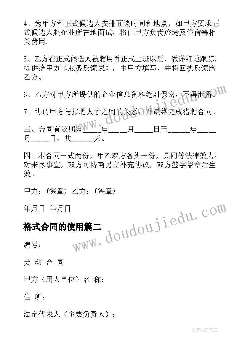 最新格式合同的使用(汇总6篇)