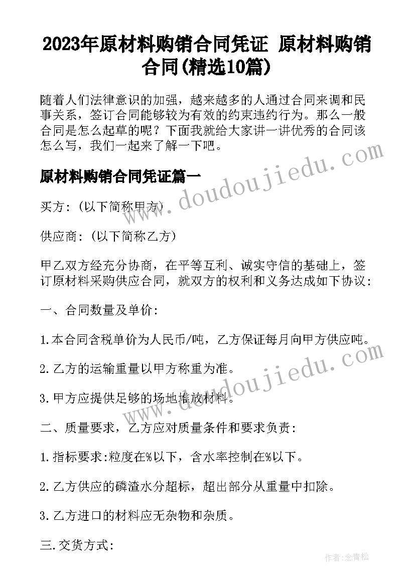 2023年原材料购销合同凭证 原材料购销合同(精选10篇)