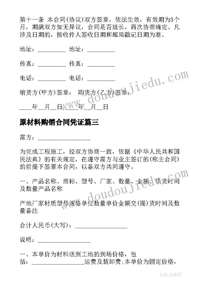 2023年原材料购销合同凭证 原材料购销合同(精选10篇)