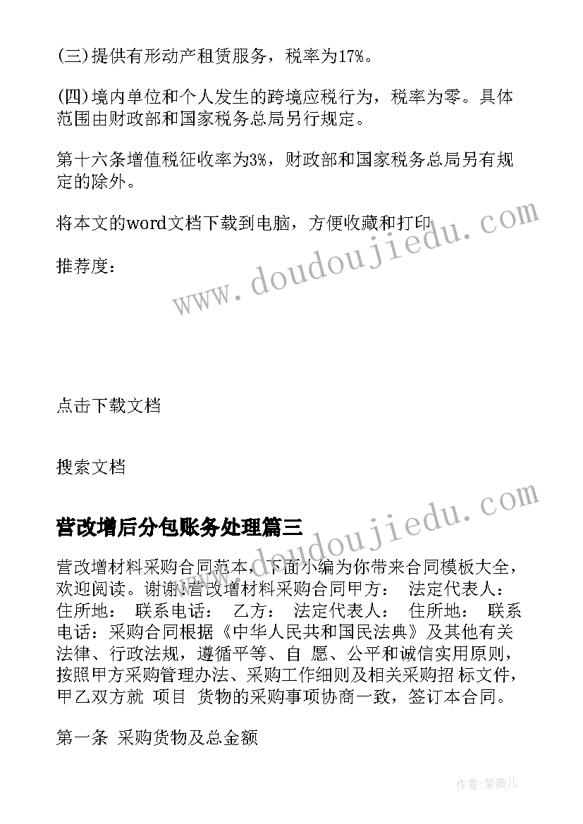 最新营改增后分包账务处理 营改增房屋租赁合同(通用5篇)