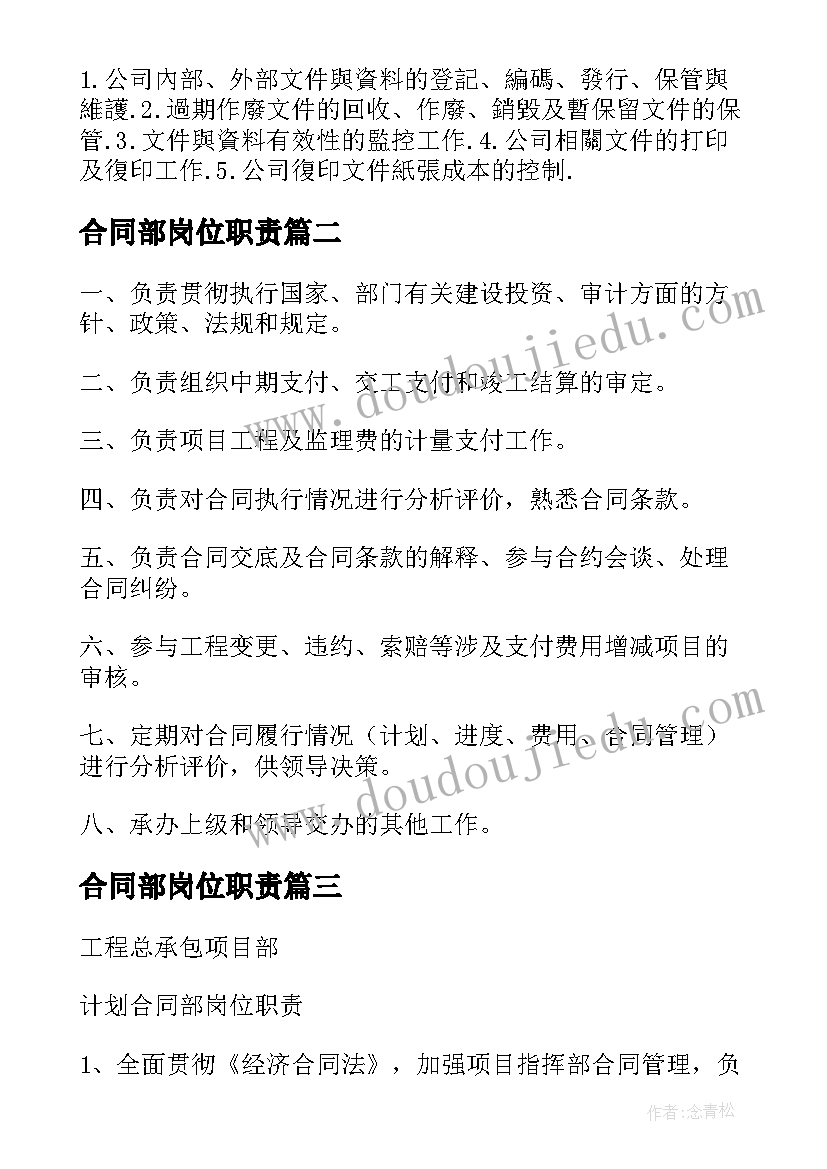 合同部岗位职责 合同部岗位职责说明(实用5篇)