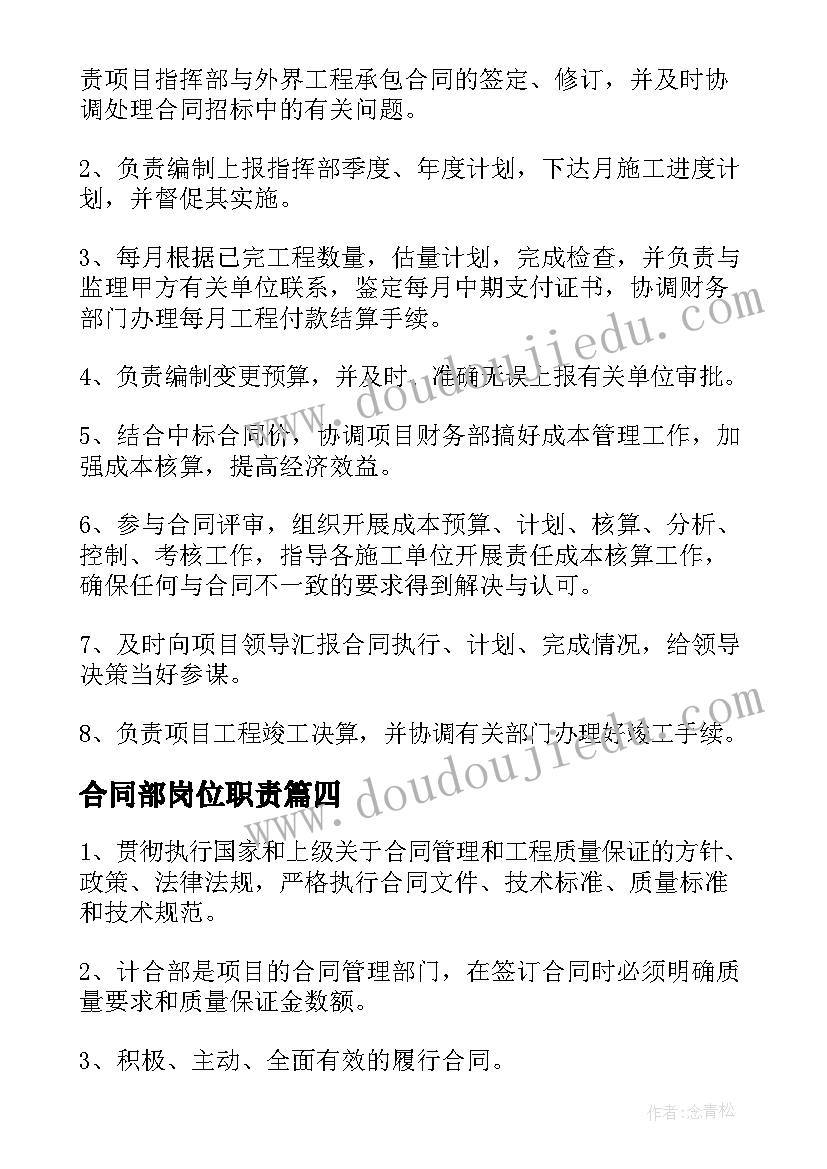 合同部岗位职责 合同部岗位职责说明(实用5篇)