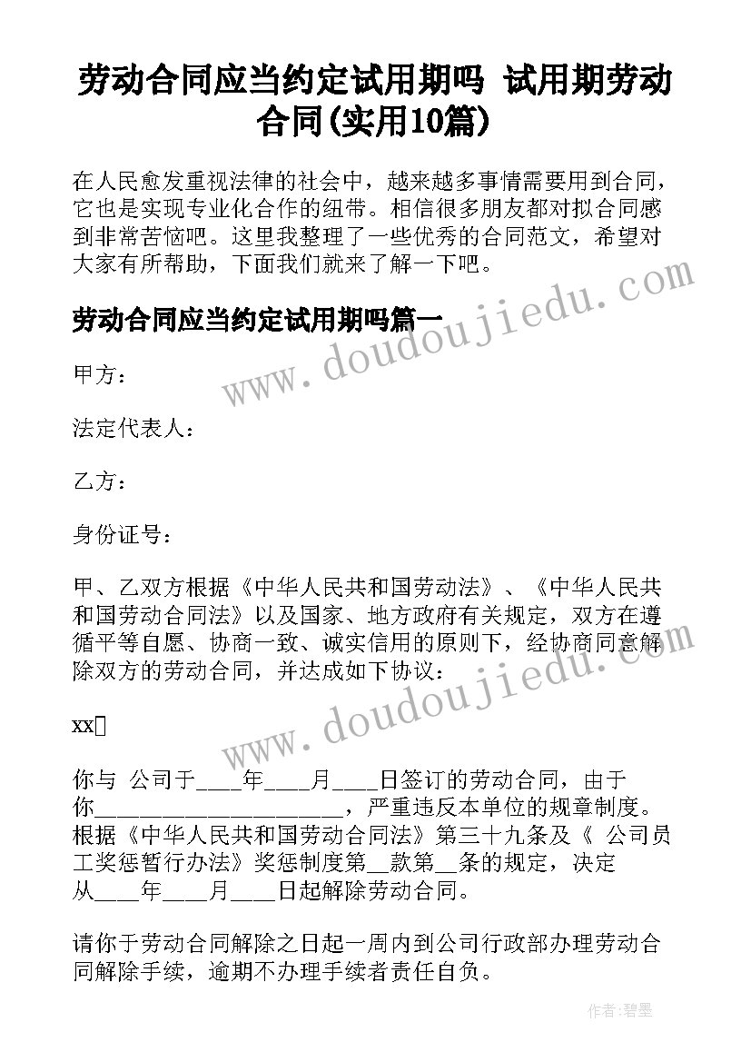 劳动合同应当约定试用期吗 试用期劳动合同(实用10篇)