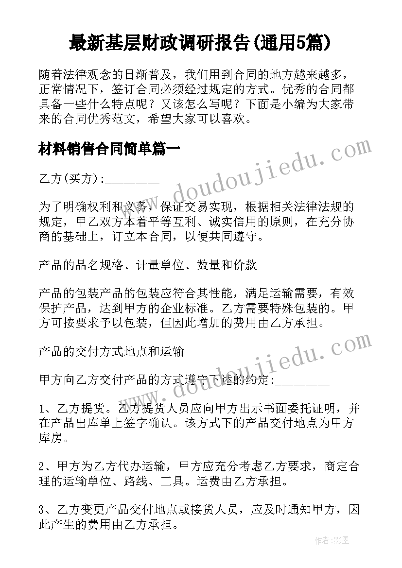 最新基层财政调研报告(通用5篇)