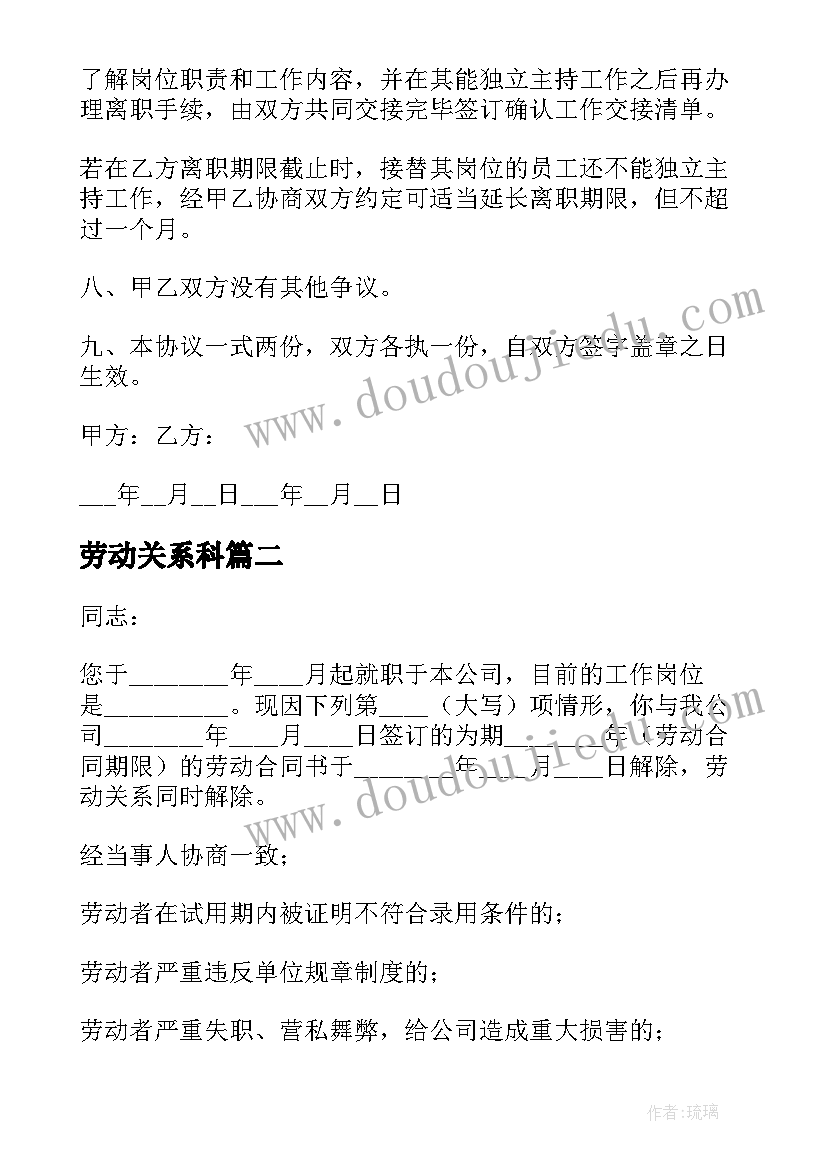 2023年劳动关系科 劳动关系合同(大全10篇)