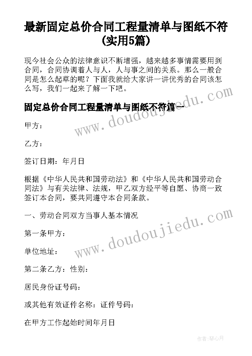 最新固定总价合同工程量清单与图纸不符(实用5篇)