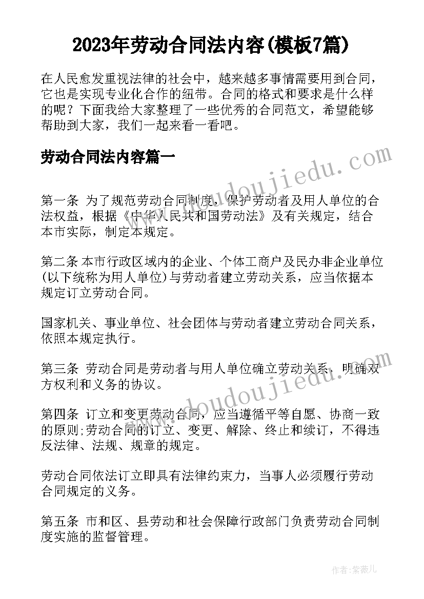 2023年劳动合同法内容(模板7篇)