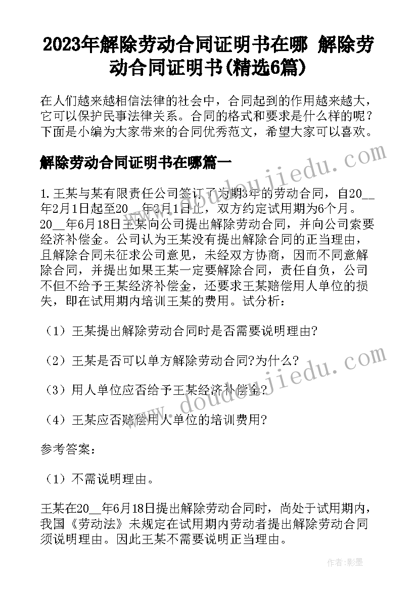 2023年解除劳动合同证明书在哪 解除劳动合同证明书(精选6篇)