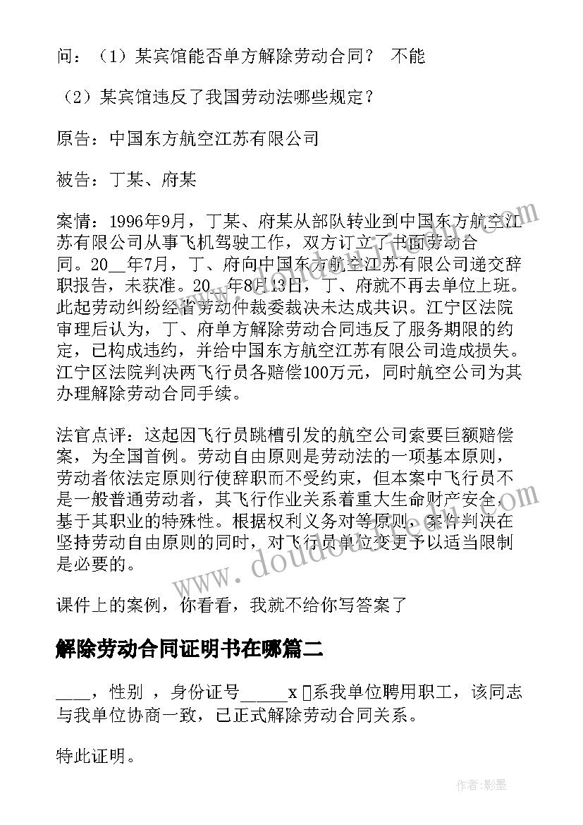 2023年解除劳动合同证明书在哪 解除劳动合同证明书(精选6篇)