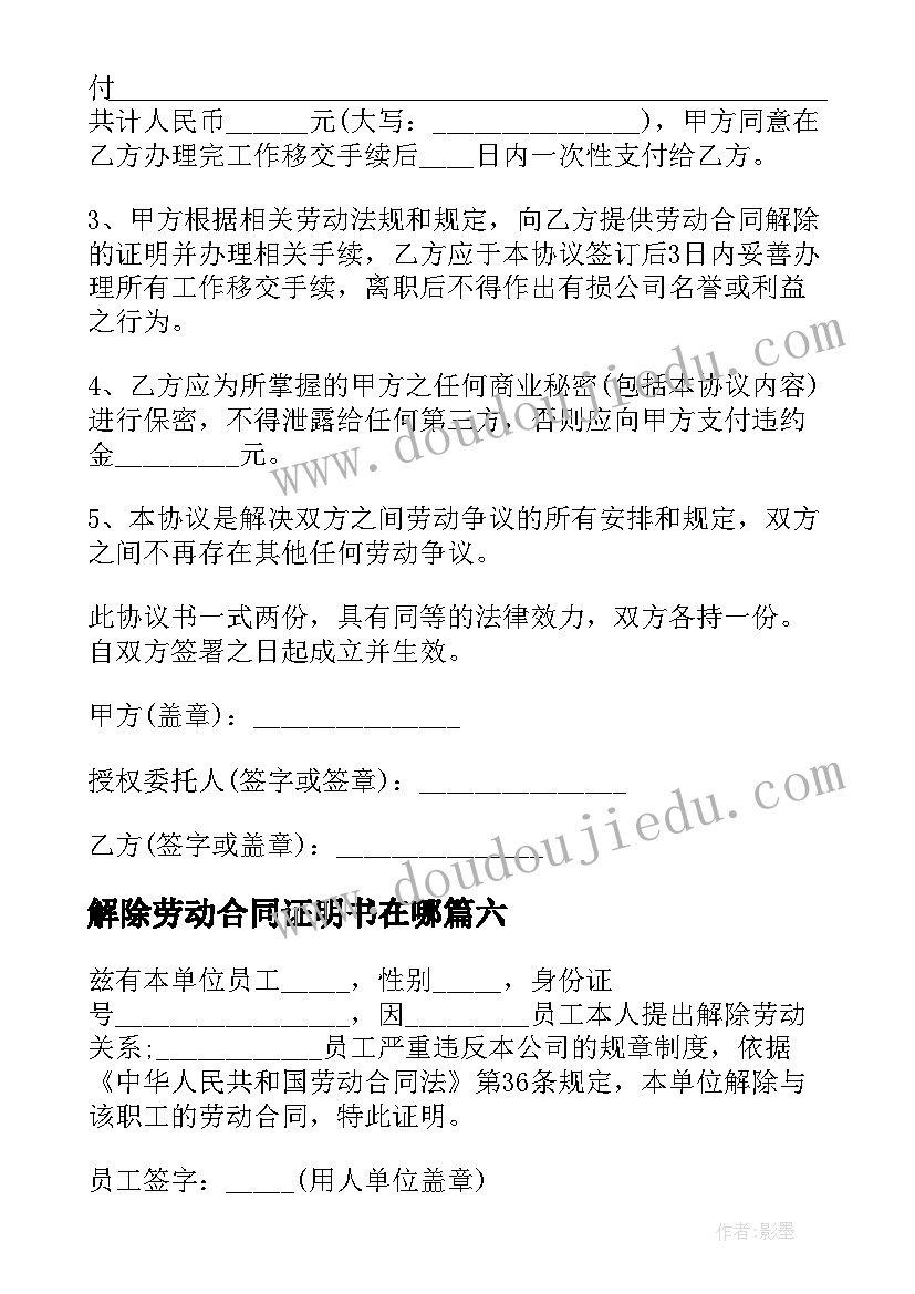 2023年解除劳动合同证明书在哪 解除劳动合同证明书(精选6篇)