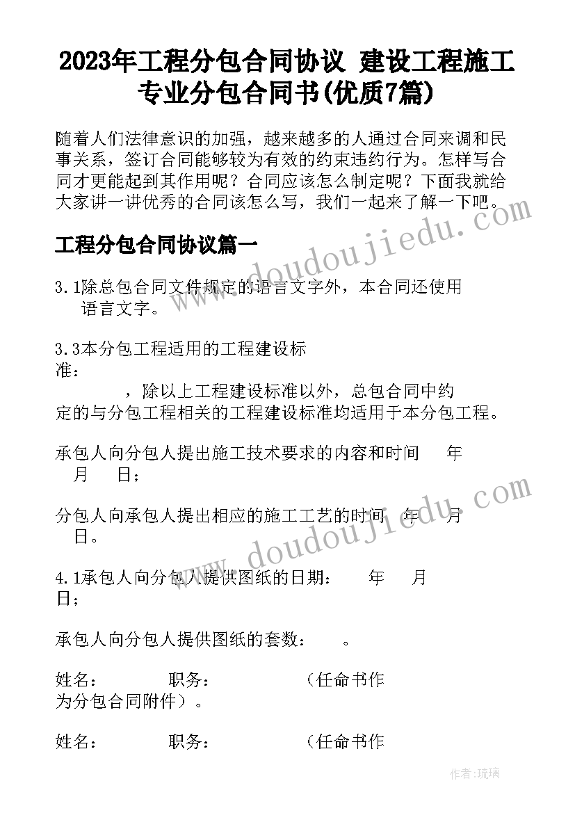 2023年工程分包合同协议 建设工程施工专业分包合同书(优质7篇)