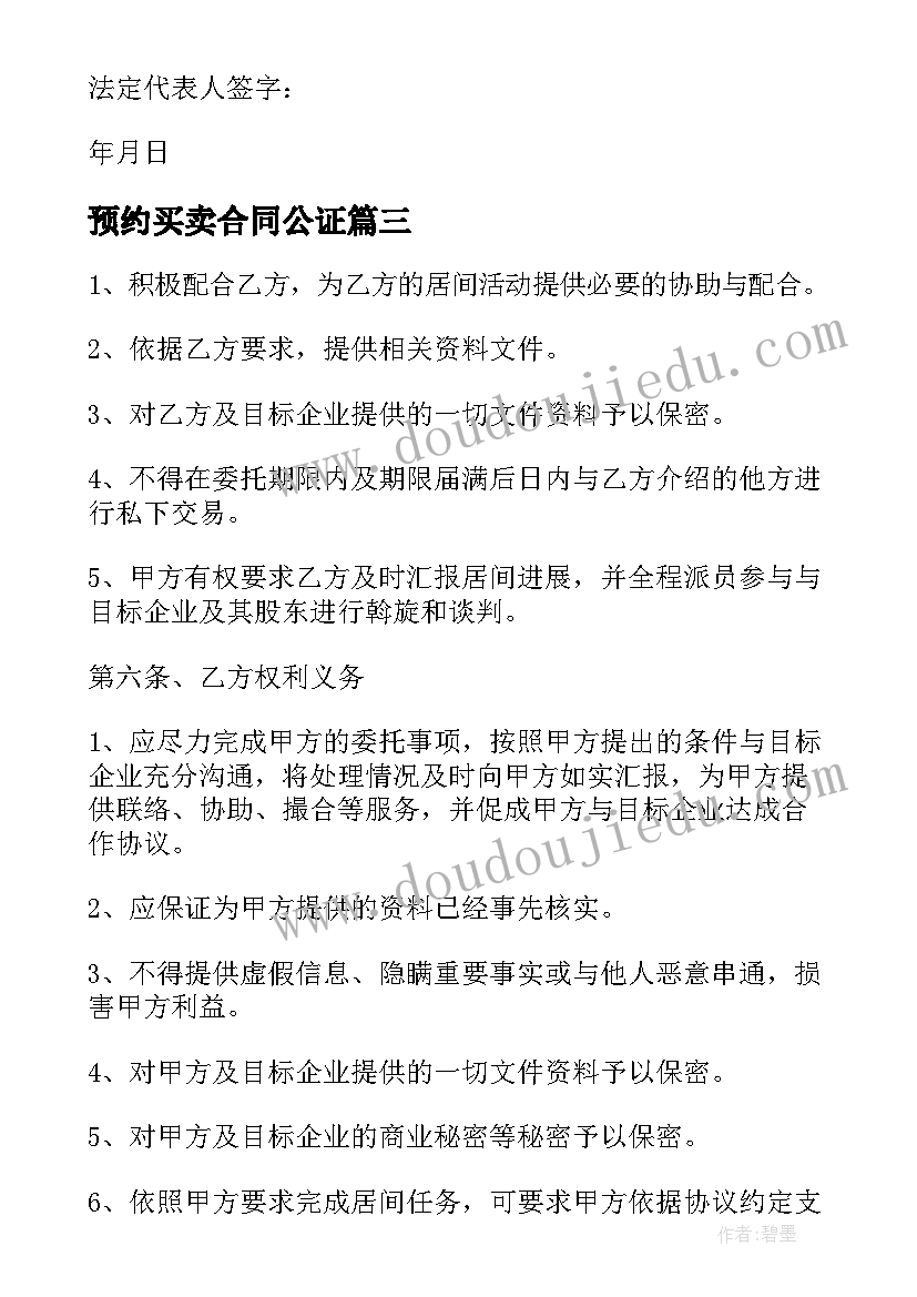 最新预约买卖合同公证(精选5篇)