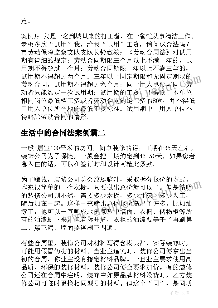 生活中的合同法案例(实用9篇)