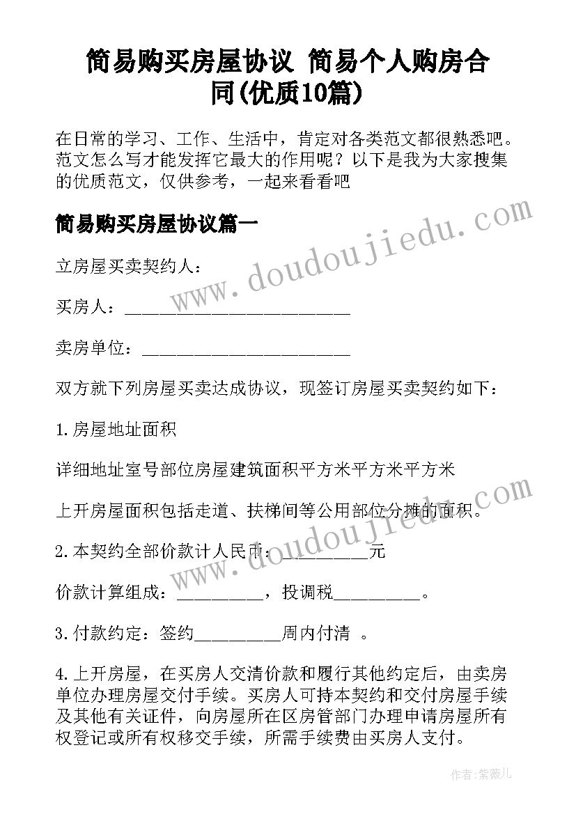 简易购买房屋协议 简易个人购房合同(优质10篇)