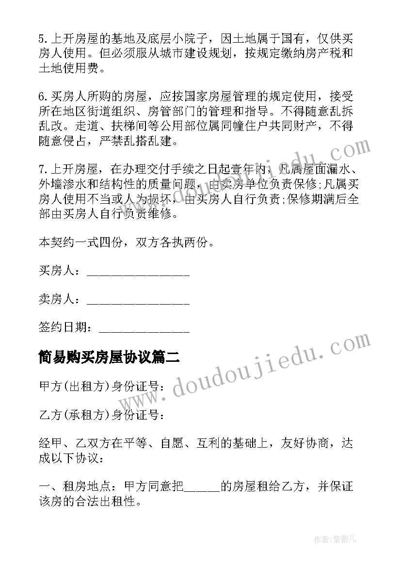 简易购买房屋协议 简易个人购房合同(优质10篇)