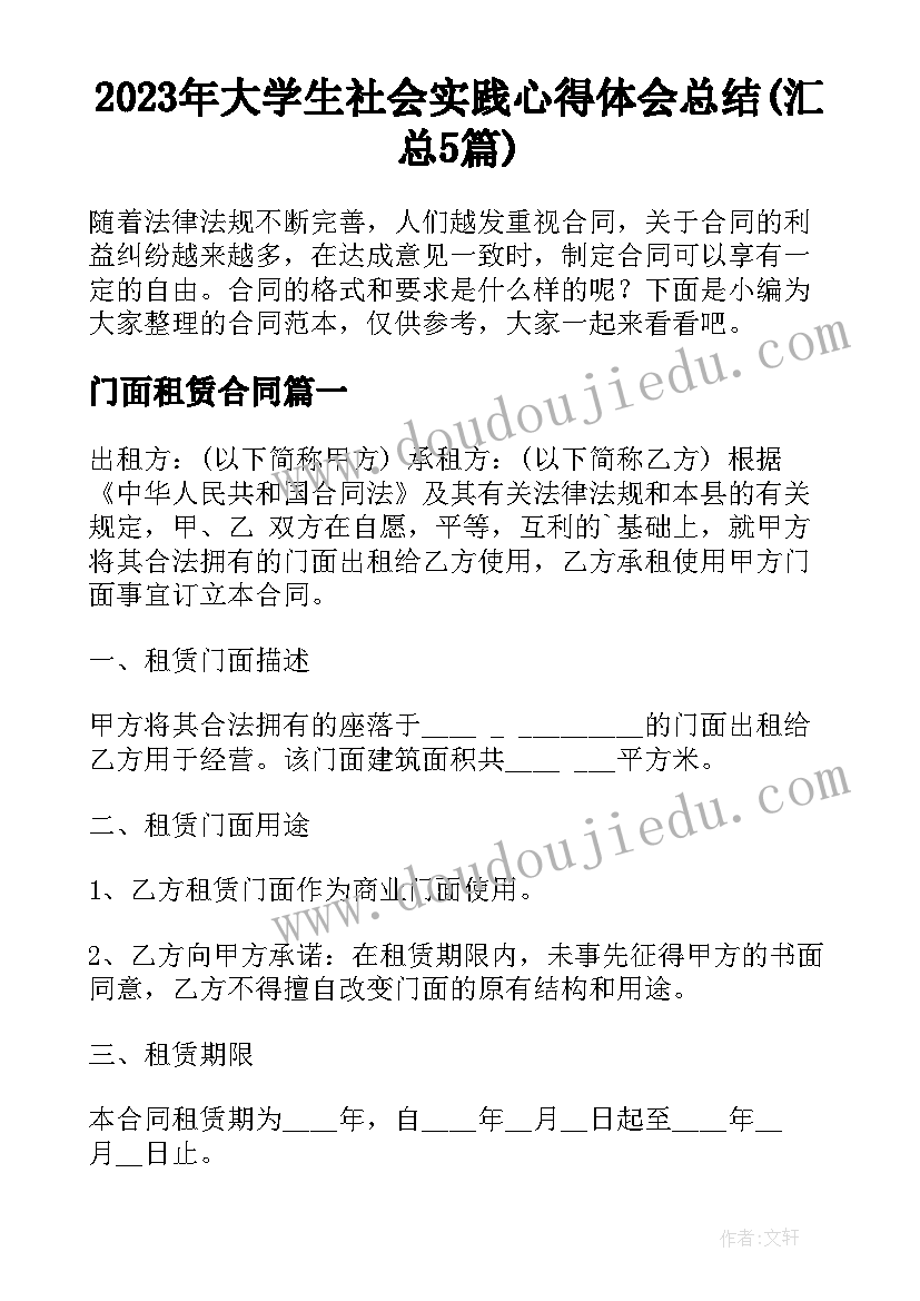 2023年大学生社会实践心得体会总结(汇总5篇)