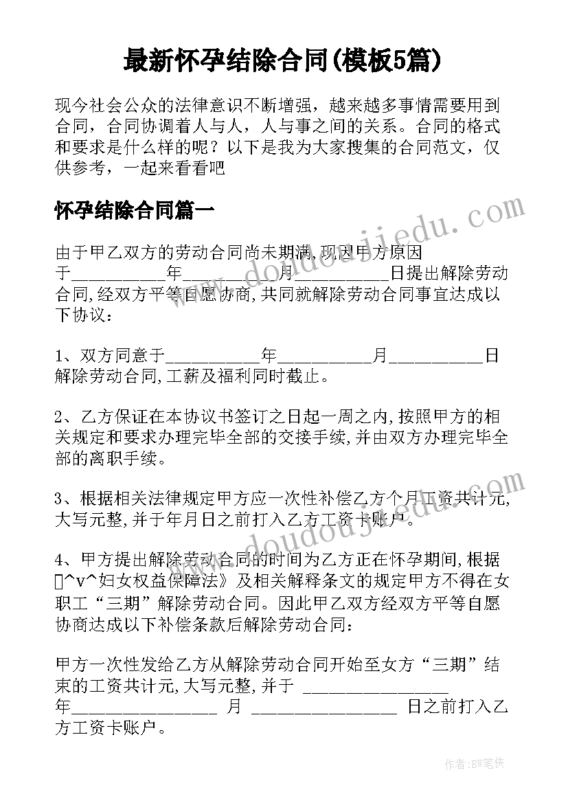 最新怀孕结除合同(模板5篇)