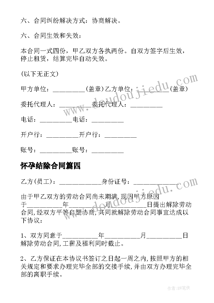 最新怀孕结除合同(模板5篇)