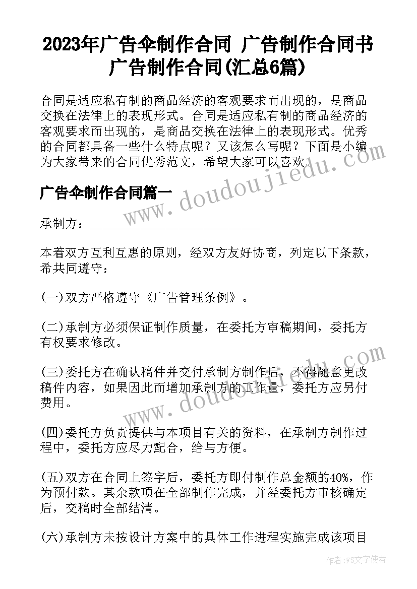 2023年广告伞制作合同 广告制作合同书广告制作合同(汇总6篇)