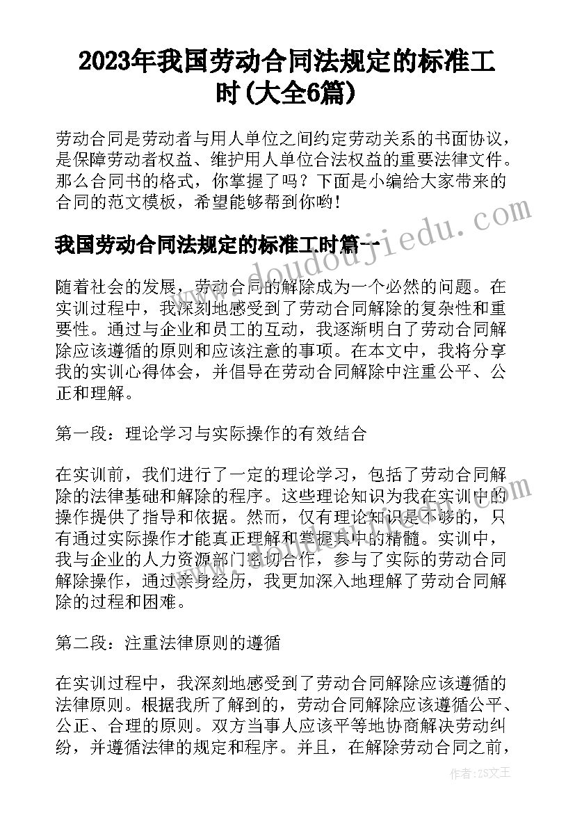 2023年我国劳动合同法规定的标准工时(大全6篇)