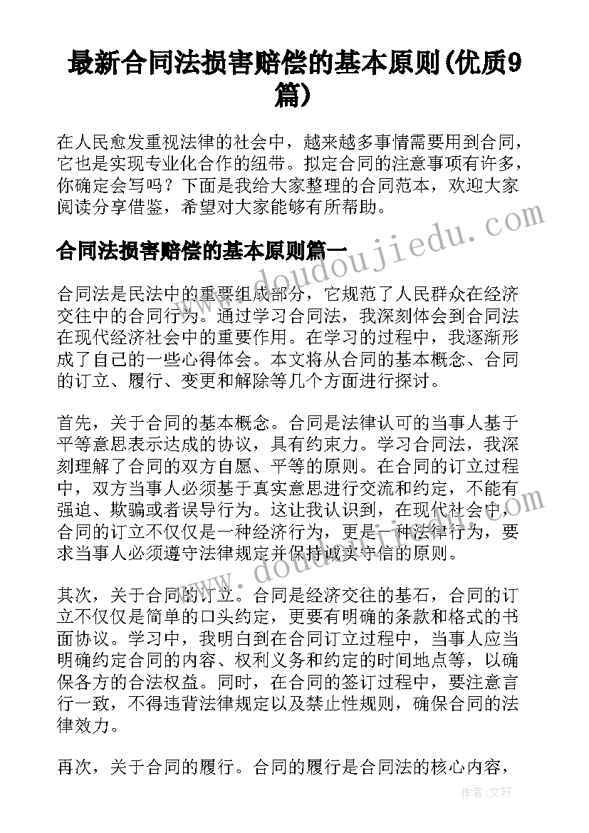 最新合同法损害赔偿的基本原则(优质9篇)