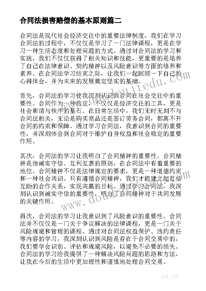 最新合同法损害赔偿的基本原则(优质9篇)