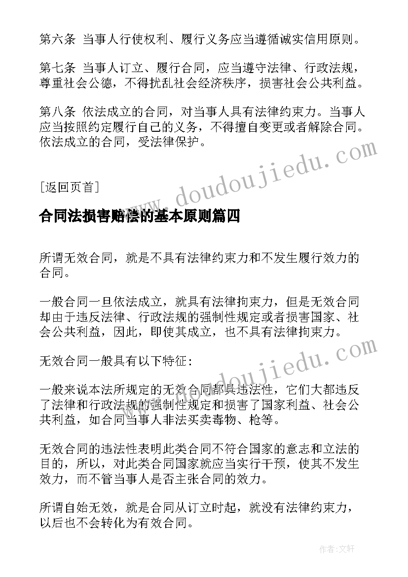 最新合同法损害赔偿的基本原则(优质9篇)