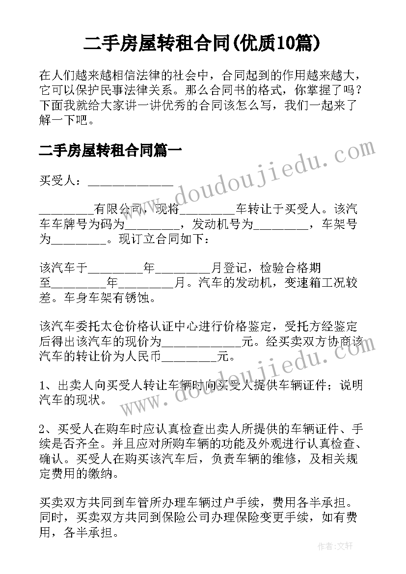 二手房屋转租合同(优质10篇)