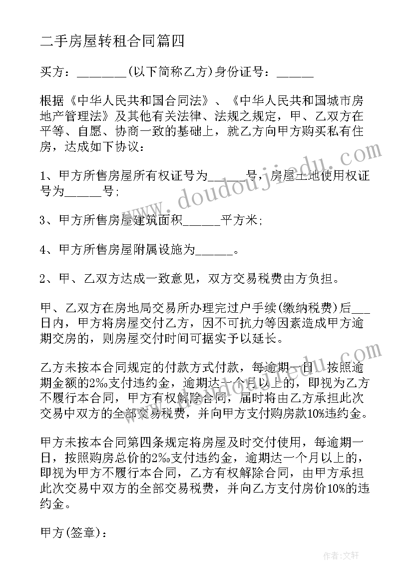 二手房屋转租合同(优质10篇)