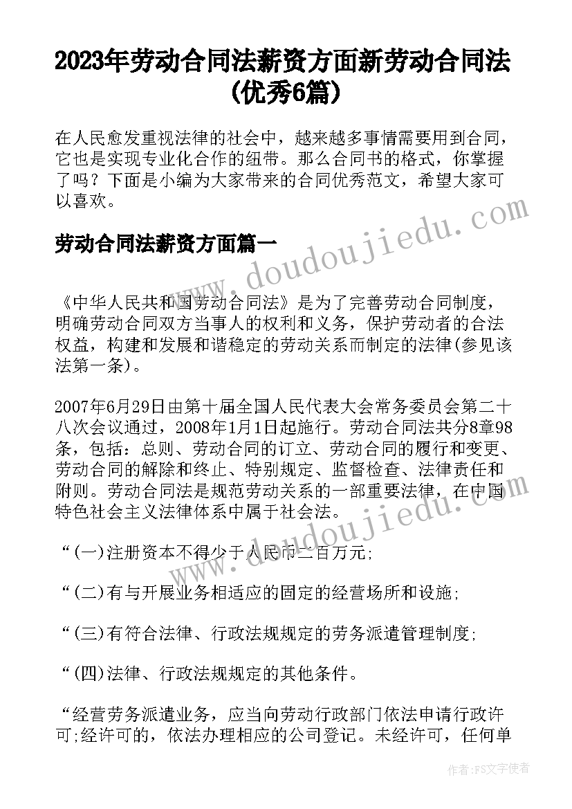 2023年劳动合同法薪资方面 新劳动合同法(优秀6篇)