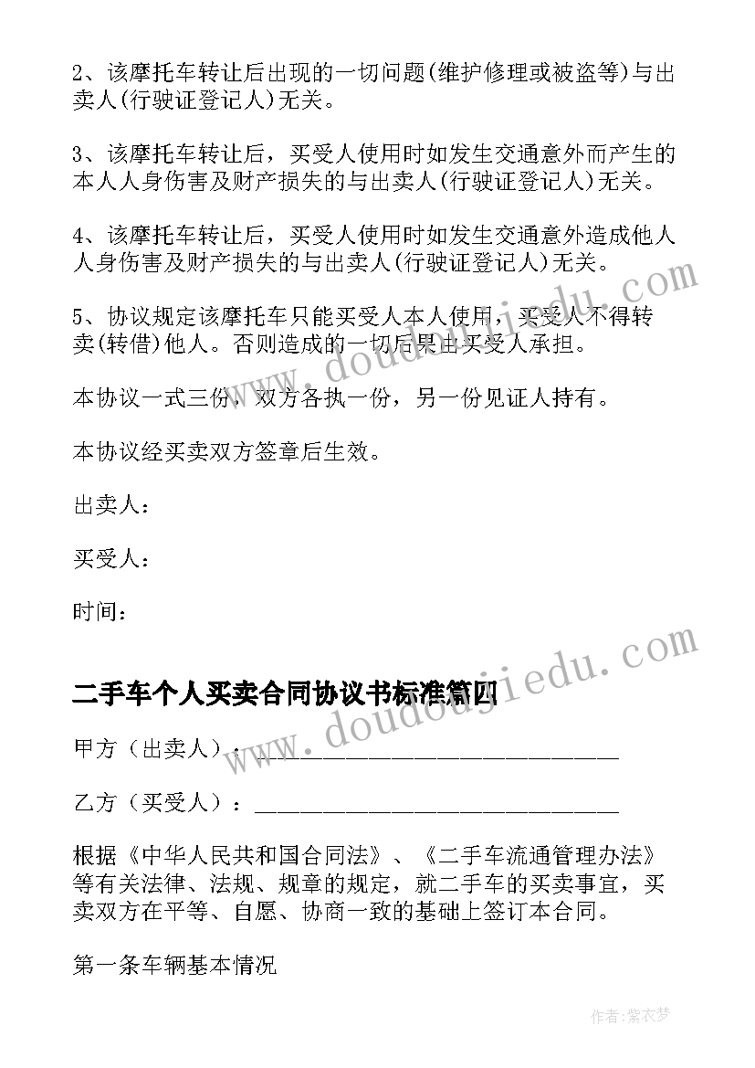 最新二手车个人买卖合同协议书标准(模板9篇)