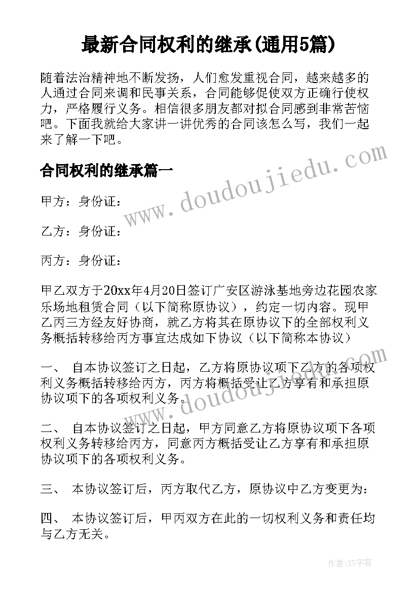 最新合同权利的继承(通用5篇)