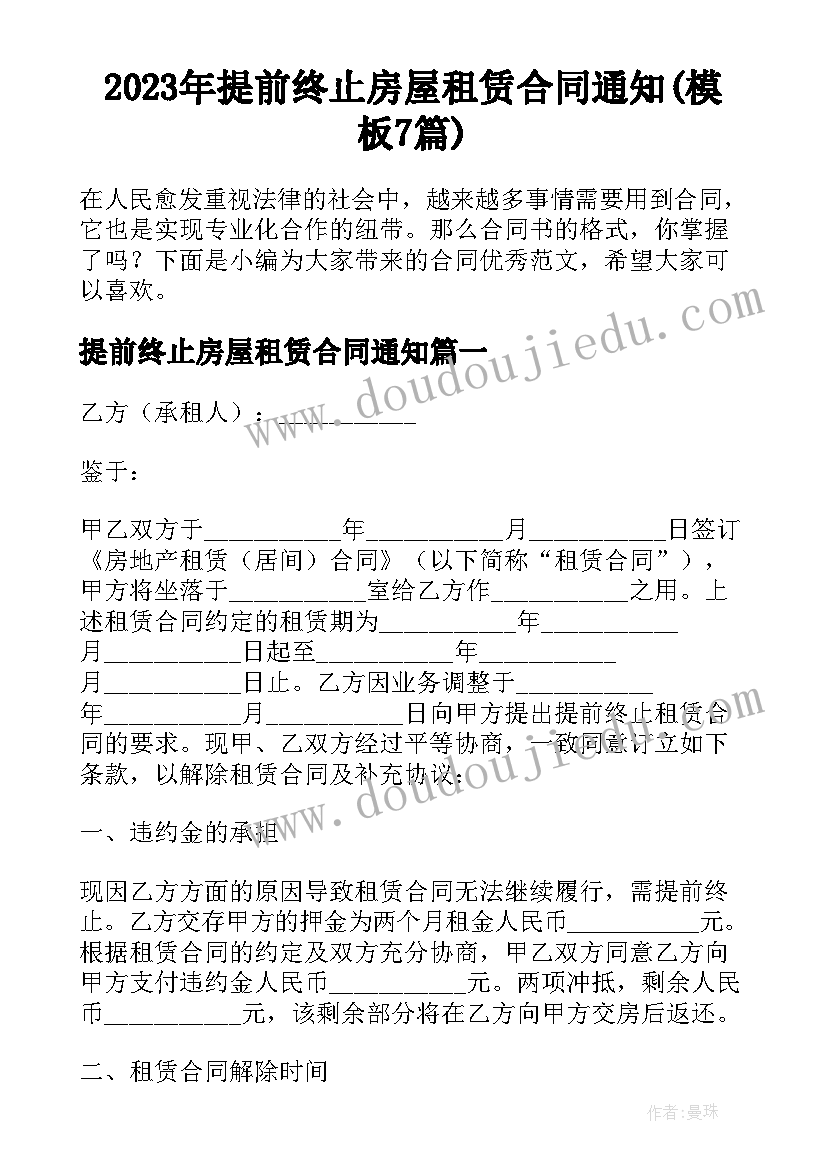 2023年提前终止房屋租赁合同通知(模板7篇)