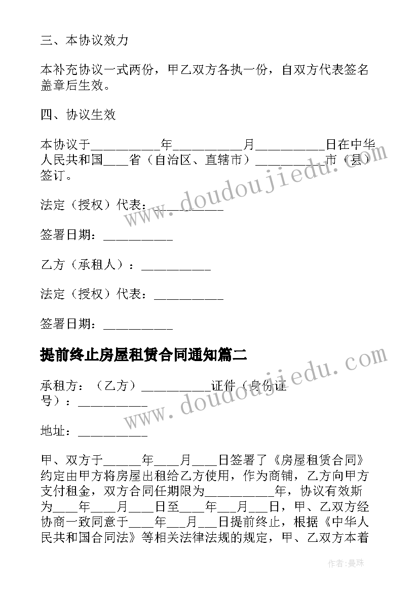 2023年提前终止房屋租赁合同通知(模板7篇)