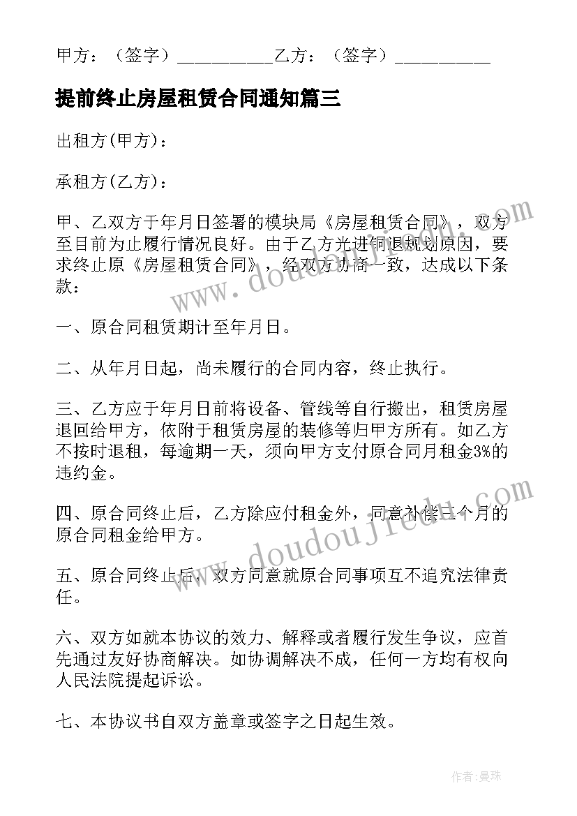 2023年提前终止房屋租赁合同通知(模板7篇)