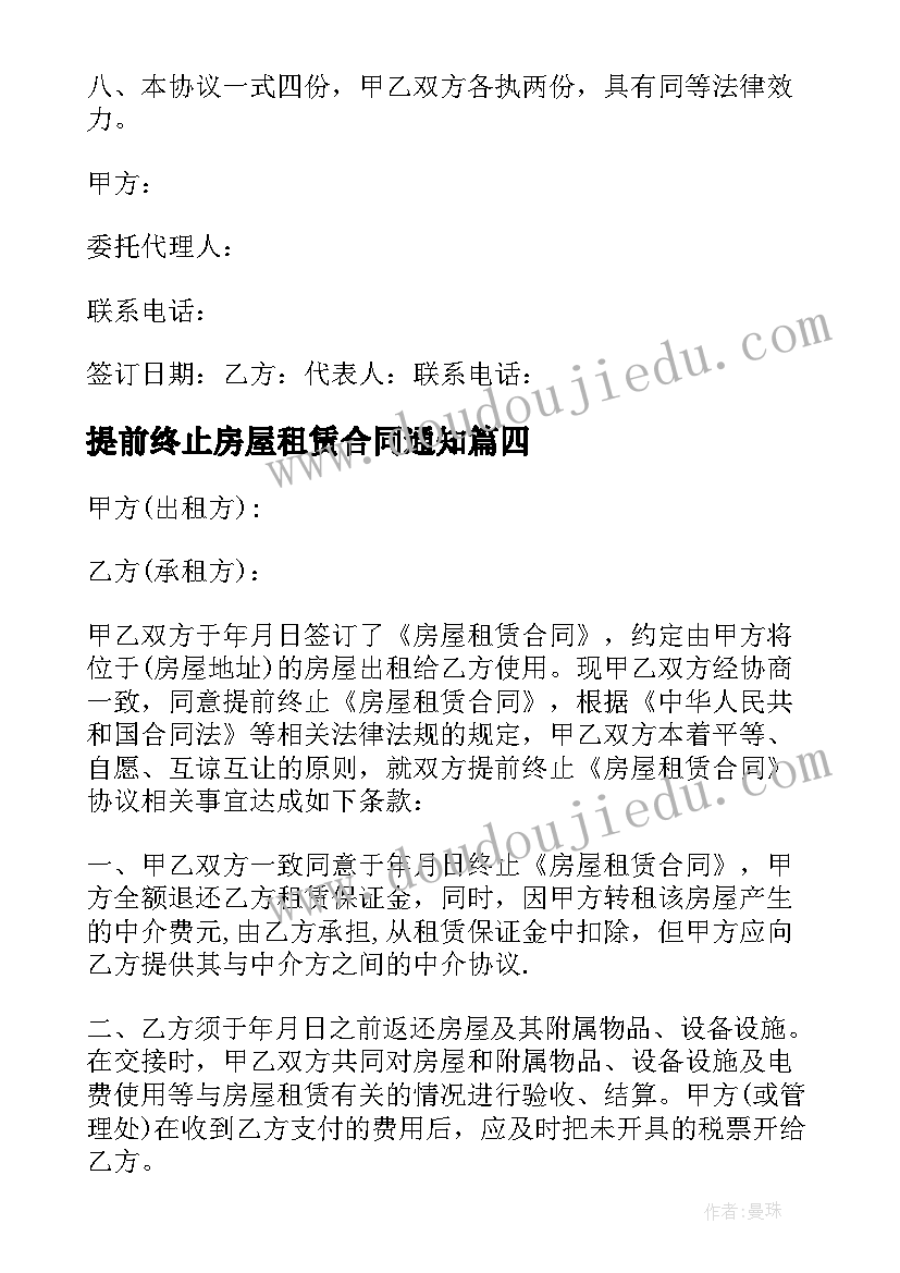 2023年提前终止房屋租赁合同通知(模板7篇)