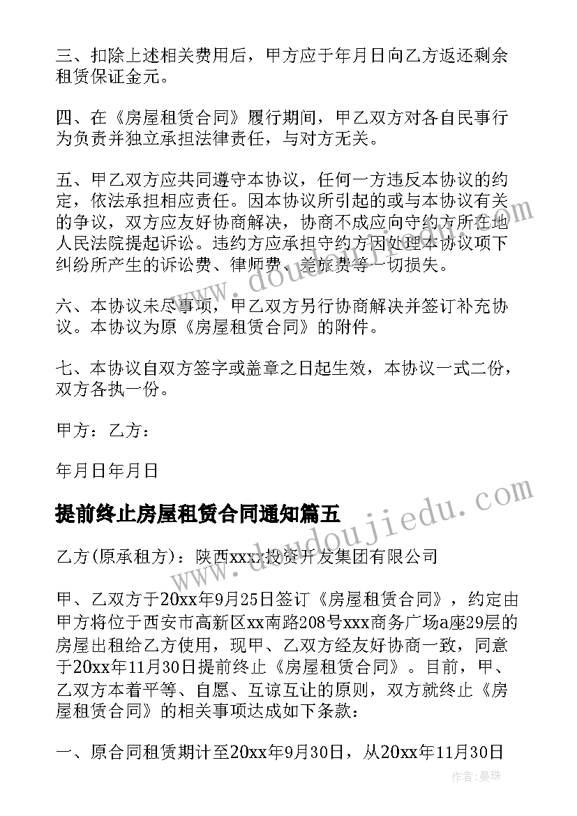 2023年提前终止房屋租赁合同通知(模板7篇)