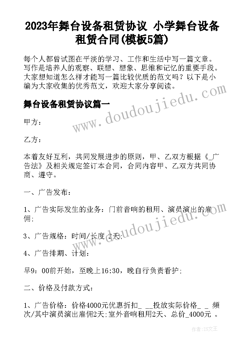 2023年舞台设备租赁协议 小学舞台设备租赁合同(模板5篇)