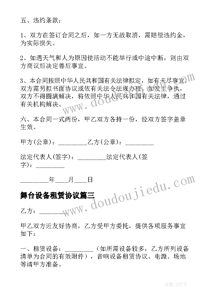 2023年舞台设备租赁协议 小学舞台设备租赁合同(模板5篇)