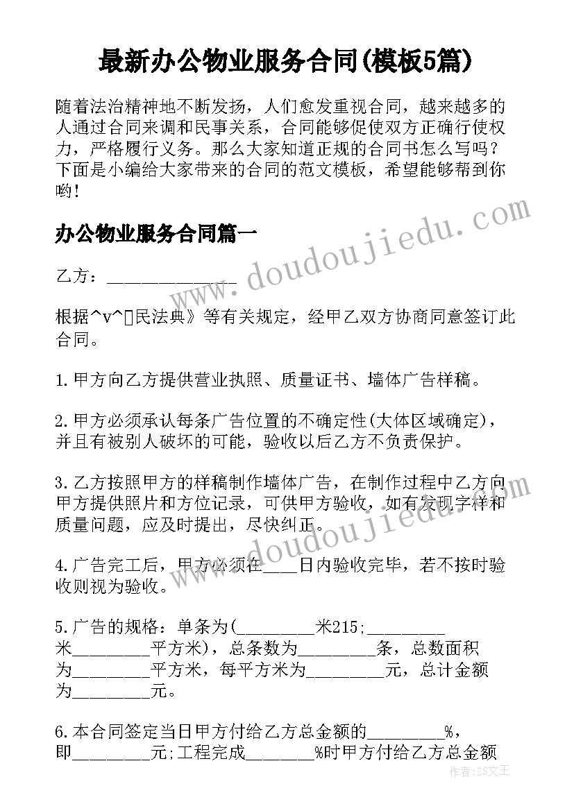 最新办公物业服务合同(模板5篇)