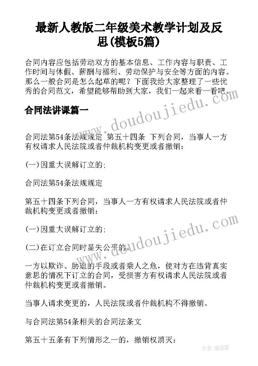 最新人教版二年级美术教学计划及反思(模板5篇)