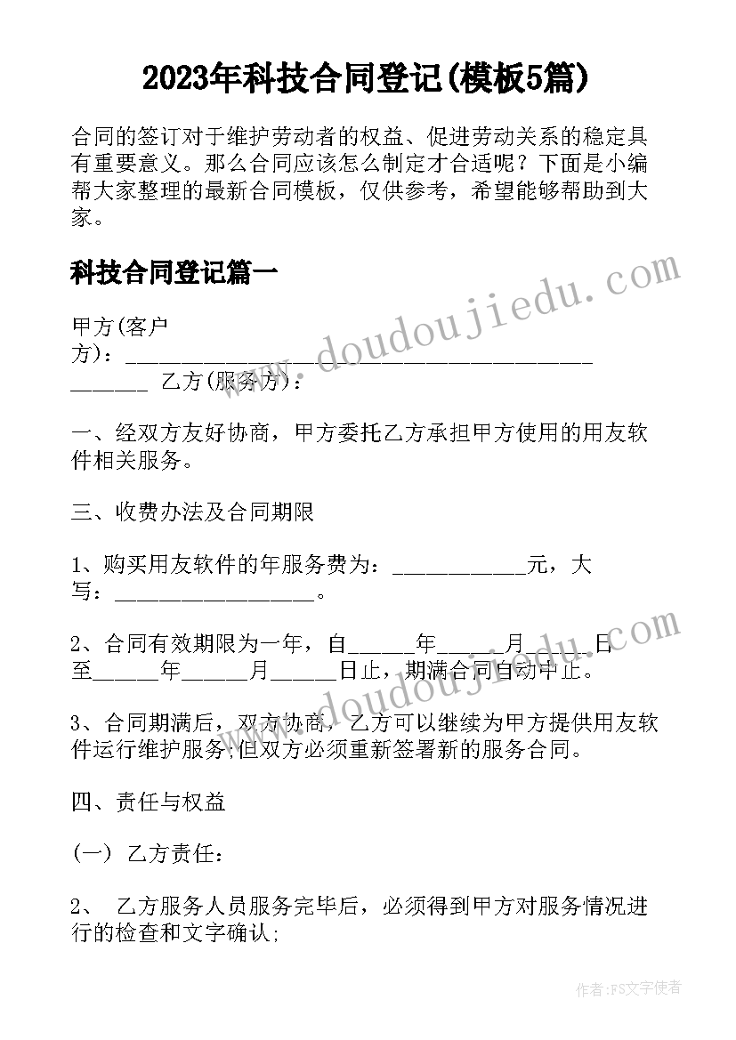 2023年科技合同登记(模板5篇)